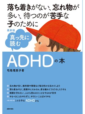 cover image of 最新版　真っ先に読むＡＤＨＤの本
